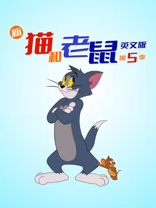 新猫和老鼠 第五季