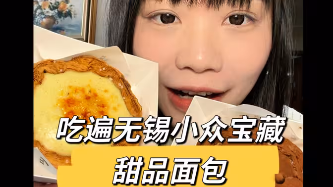 每周分享一家无锡小众宝藏甜品面包今天是第一期