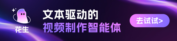 用花生创作视频