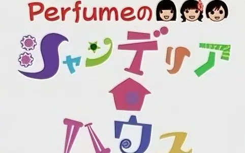 Perfume专区
