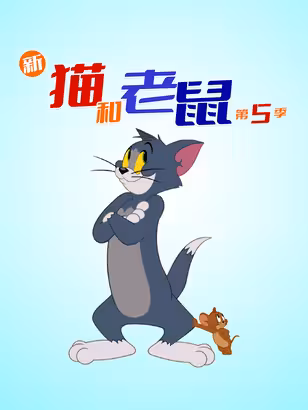 新猫和老鼠 第五季 中文配音